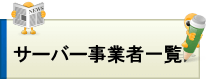 サーバー事業者「公式サイト」一覧