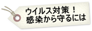 ウイルス対策ソフトに少しだけうるさい！感染から守るには