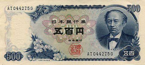 500円札