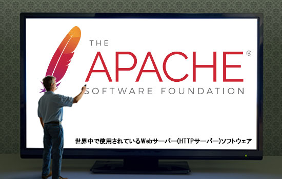 Apache（アパッチ）