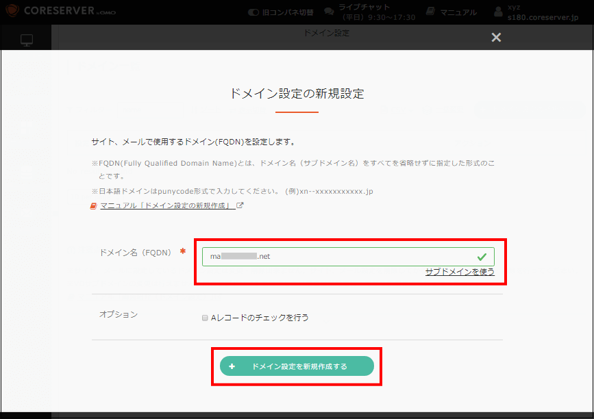 ドメイン設定の新規作成する