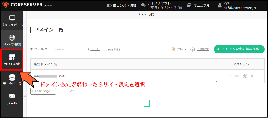 ドメイン設定一覧