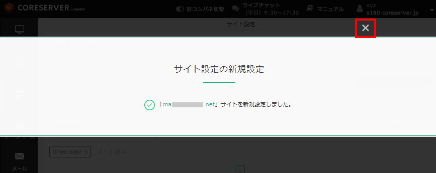 新規設定の完了