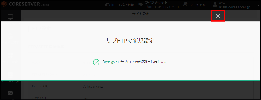 サブFTPの新規作成の完了