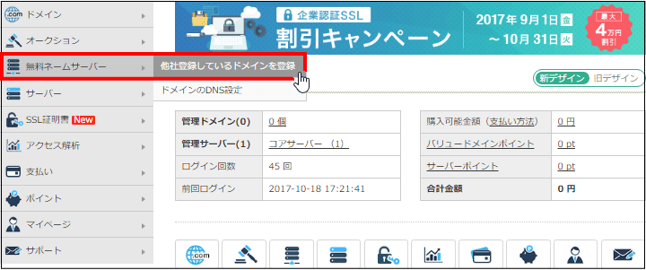 他社登録しているドメインを登録