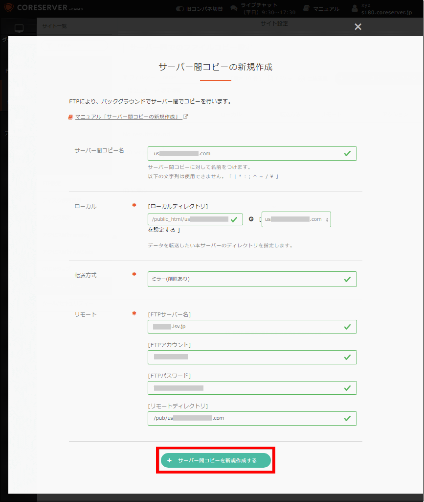 サーバー間コピーの情報を入力