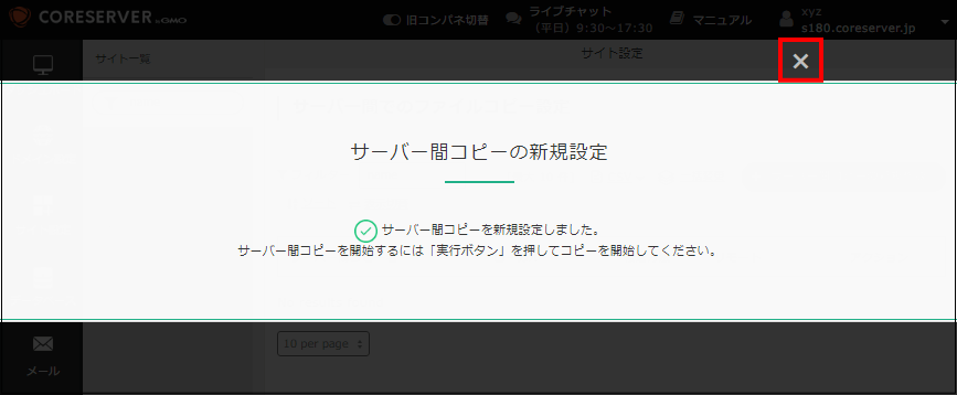 サーバー間コピーの新規作成が完了