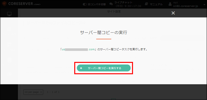 サーバー間コピーを実行