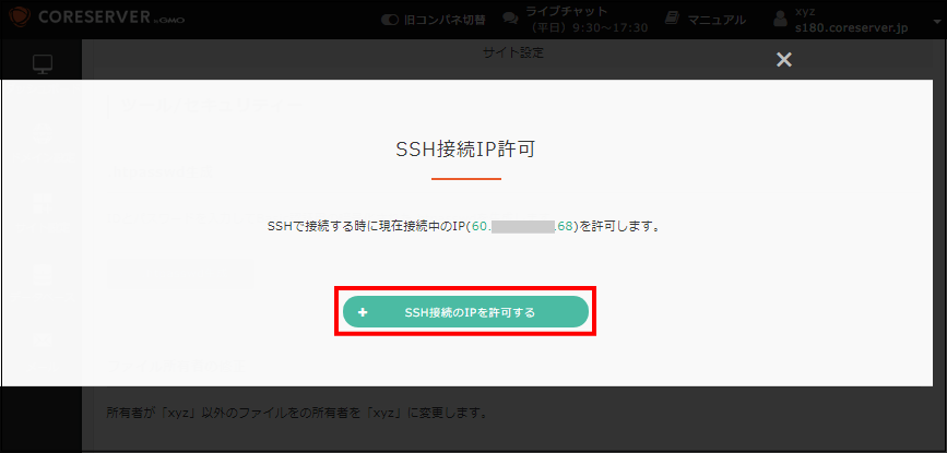 SSH接続のIPを許可する