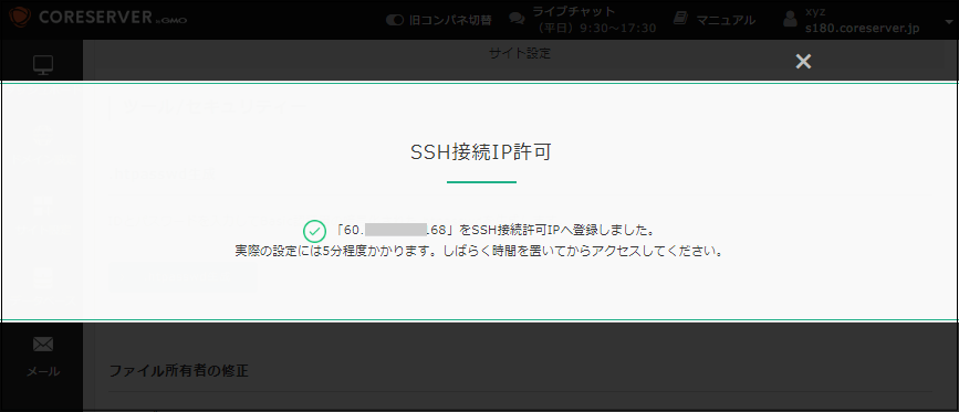 SSH接続IP許可の登録完了