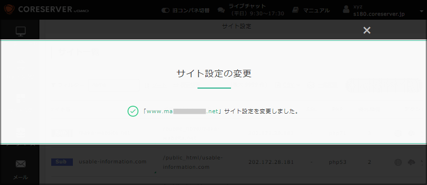 サイト設定の変更が完了