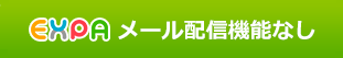 メール配信なし