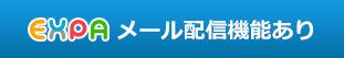 メール配信あり