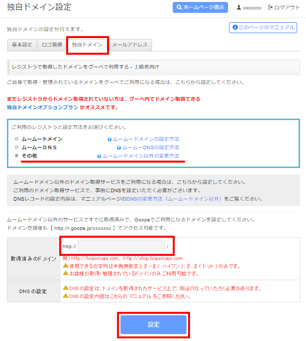 独自ドメインの設定