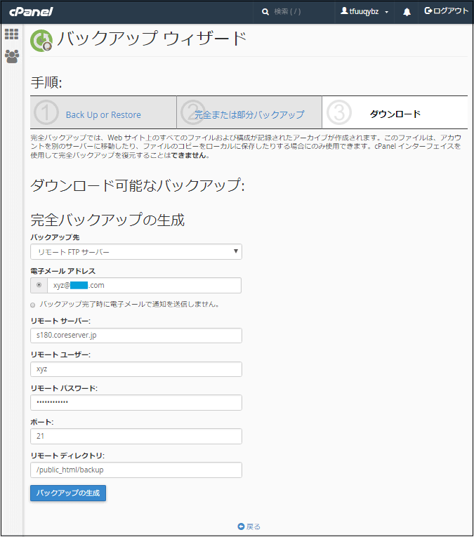 完全バックアップの生成