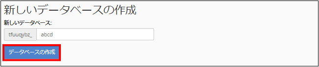 データベースの作成