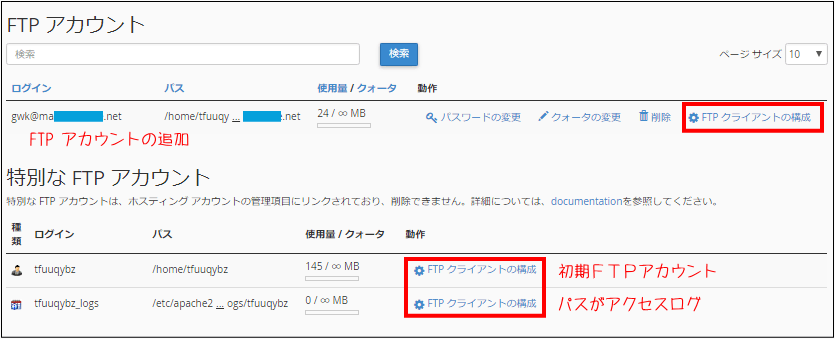 FTPアカウント一覧