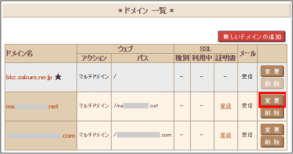 ドメイン一覧に戻り「変更」