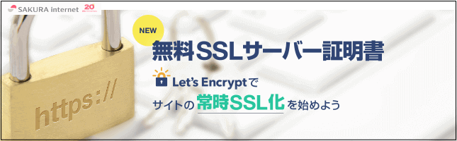 無料SSL証明書