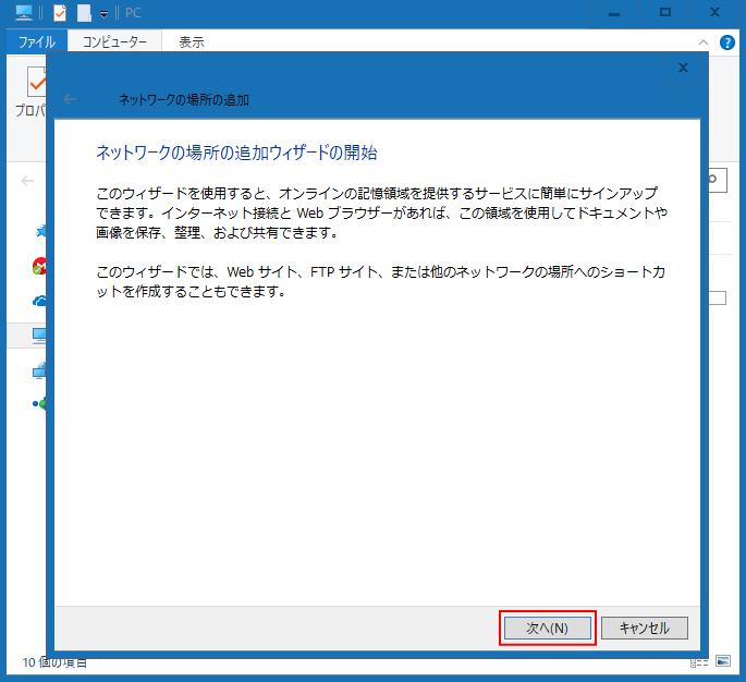 ネットワークの場所を追加する