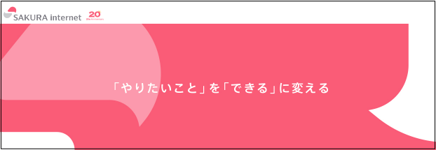 さくらのレンタルサーバ