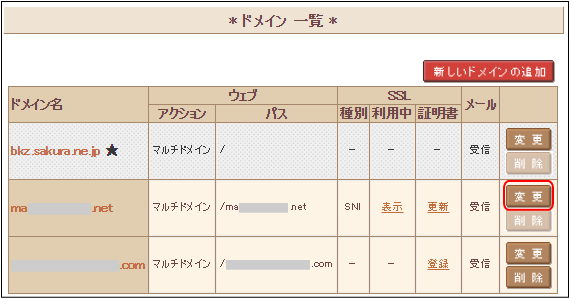 ドメイン 一覧～変更