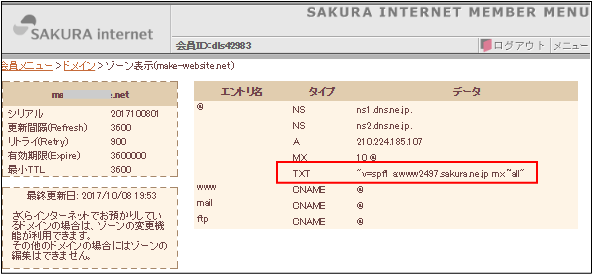 SPFレコードの設定後