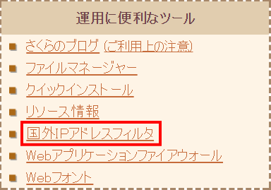 国外IPアドレスフィルタ