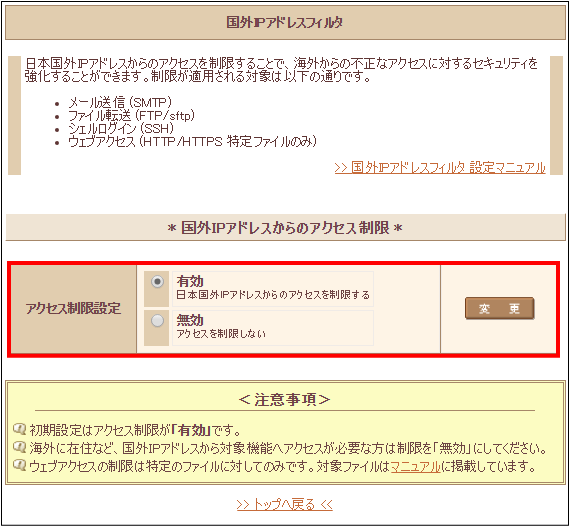 国外IPアドレスからのアクセス制限