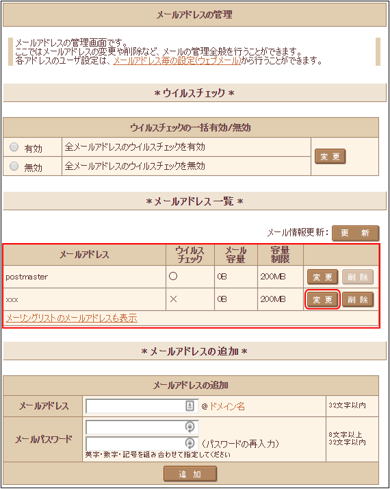 メールアドレス一覧～変更