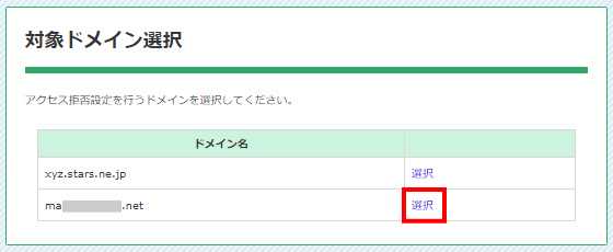 対象ドメインを選択