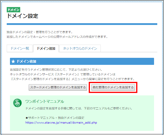 他社管理のドメインを追加する