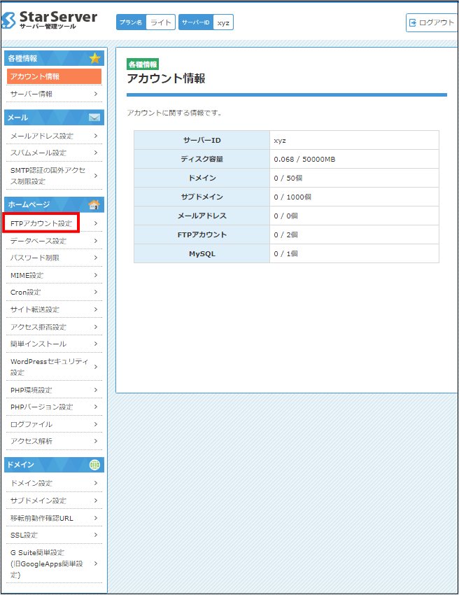 FTPアカウント設定