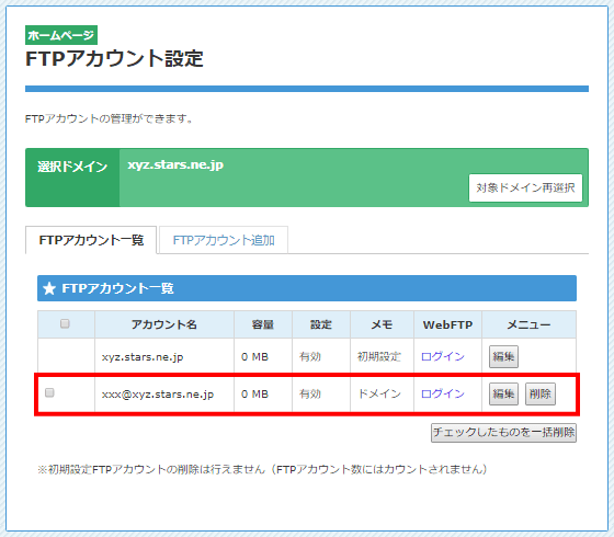 FTPアカウント追加完了