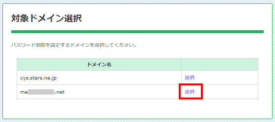 対象ドメインを選択