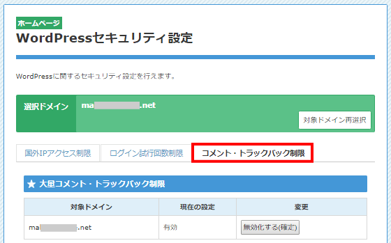 コメント・トラックバック制限