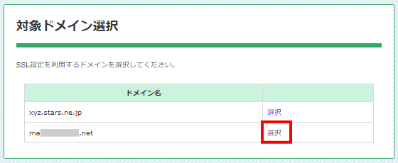 対象ドメインを選択