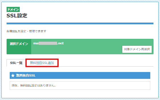 無料独自SSL追加