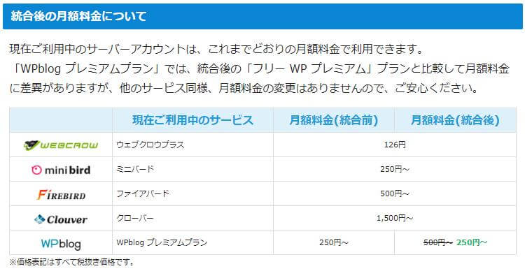 統合後の料金