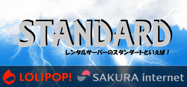 ロリポップvsさくらサーバー