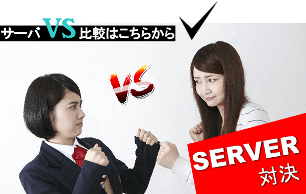 サーバVS対決