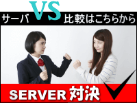 サーバVS対決