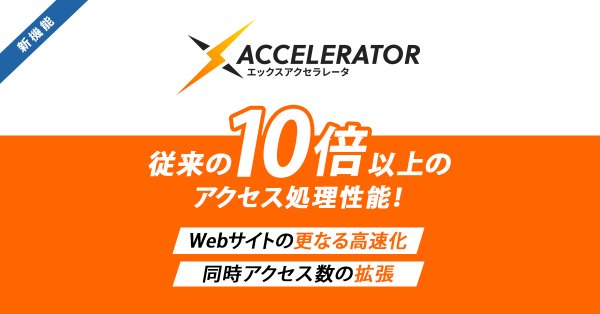 新機能「Xアクセラレータ」