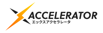 Xアクセラレータ