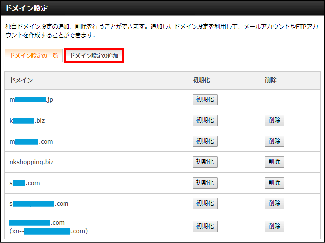 ドメインを追加設定