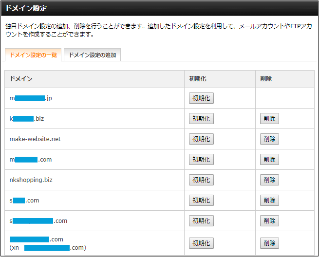 ドメイン設定一覧