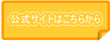 公式サイト