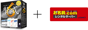 「賢威」と「お名前.com」のパッケージプラン