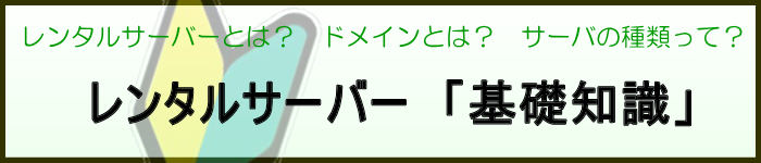 レンタルサーバー用語辞典集【基礎知識】