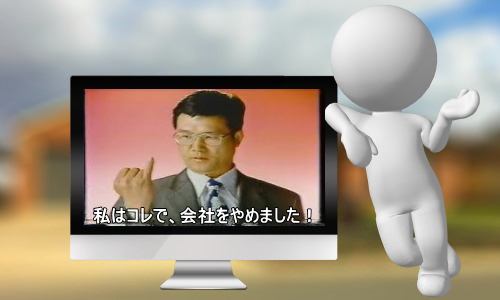 コレで、会社をやめました！